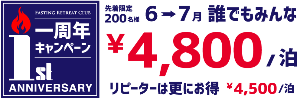 一周年キャンペーン