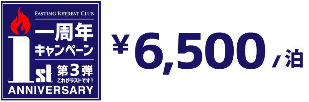 一周年キャンペーン